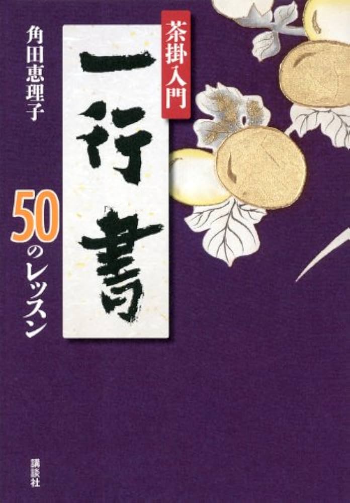 茶掛の一行書　名跡編　人物資料編 講談社 茶掛の一行書 名跡編 人物資料編 講談社 茶掛の一行書 名跡編